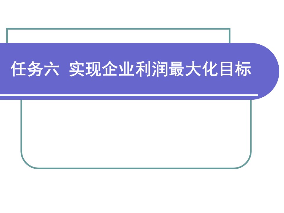 实现企业利润最大化目标教学课件PPT