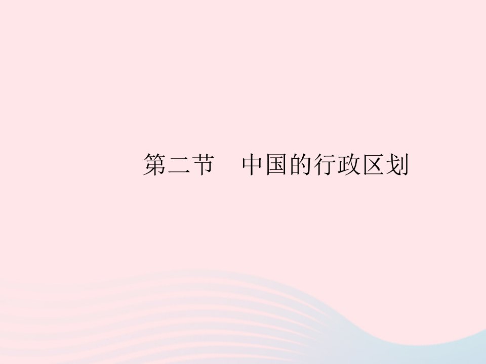 2023八年级地理上册第一章中国的疆域与人口第二节中国的行政区划作业课件湘教版