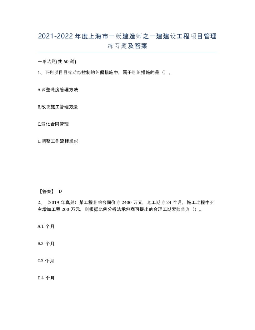 2021-2022年度上海市一级建造师之一建建设工程项目管理练习题及答案