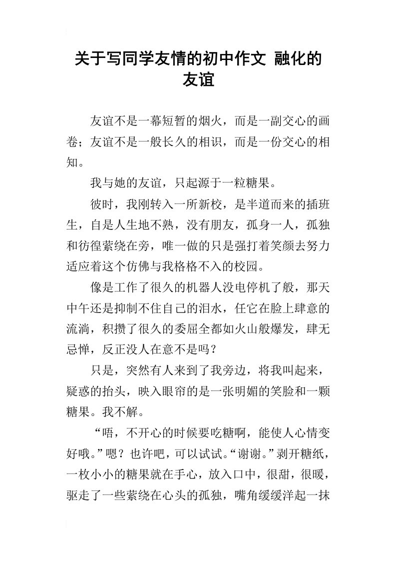 关于写同学友情的初中作文融化的友谊