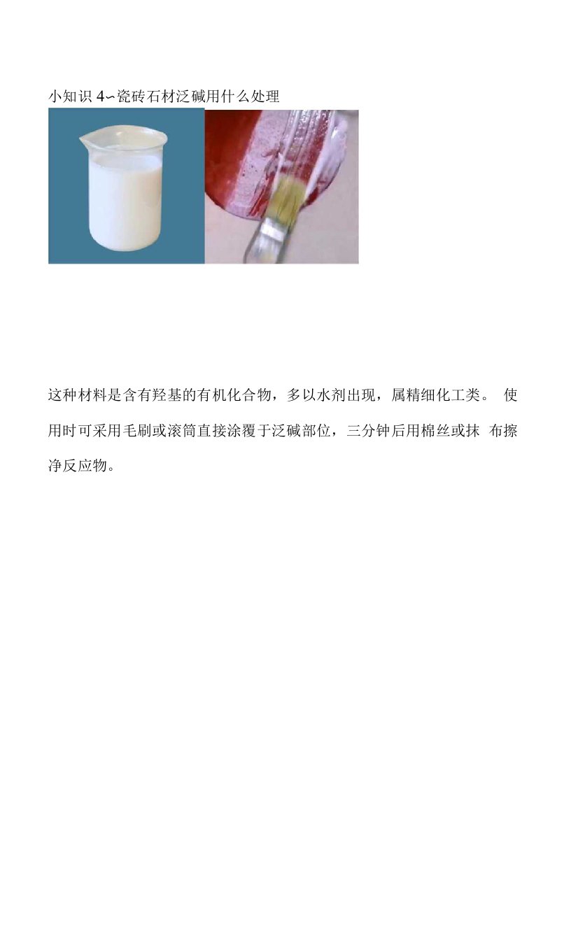 小知识4～瓷砖石材泛碱用什么处理