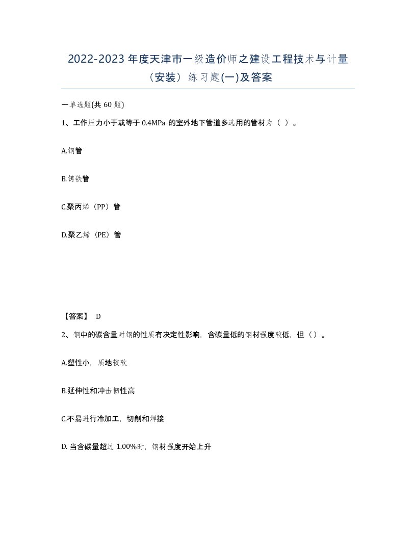 2022-2023年度天津市一级造价师之建设工程技术与计量安装练习题一及答案