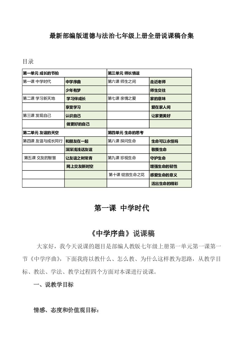 最新部编人教版初中七年级《道德与法治》上册全册说课稿合集