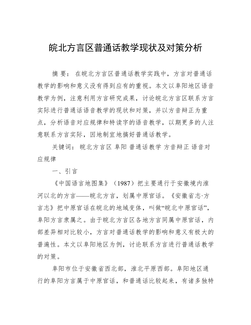 皖北方言区普通话教学现状及对策分析