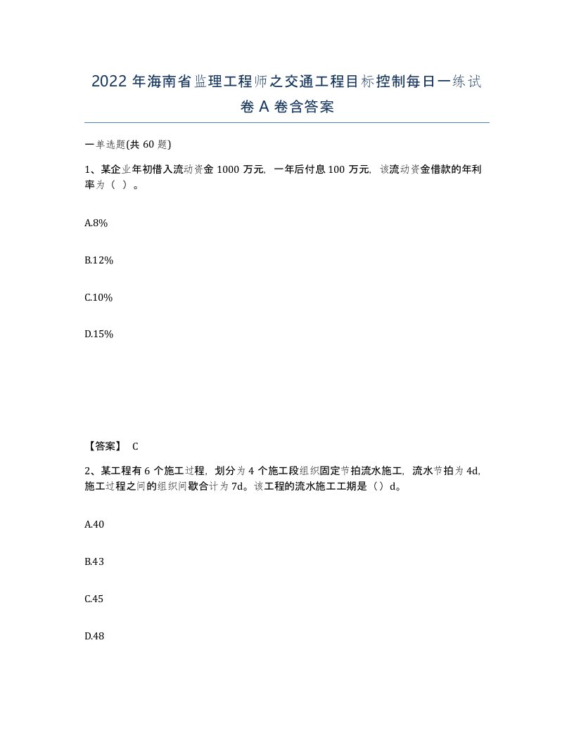 2022年海南省监理工程师之交通工程目标控制每日一练试卷A卷含答案