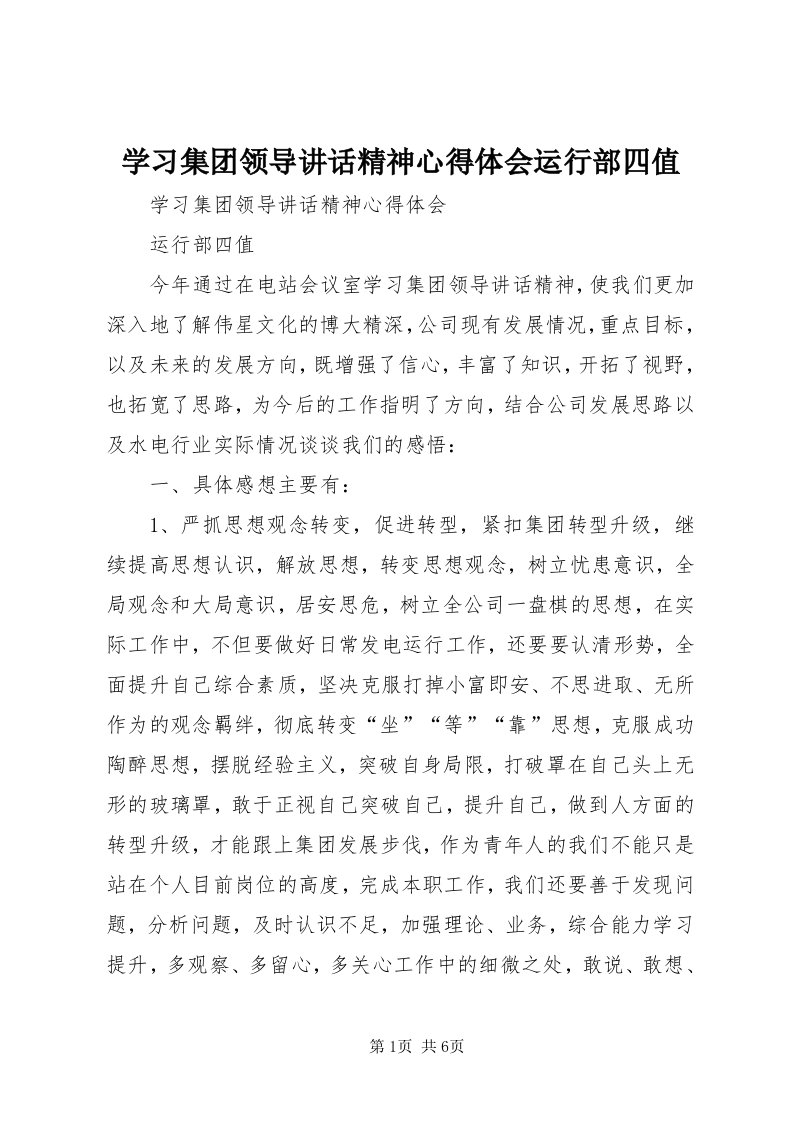 7学习集团领导致辞精神心得体会运行部四值