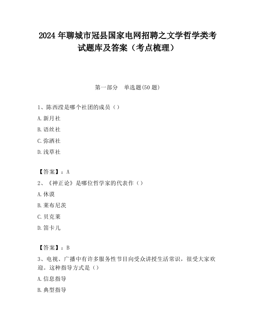 2024年聊城市冠县国家电网招聘之文学哲学类考试题库及答案（考点梳理）