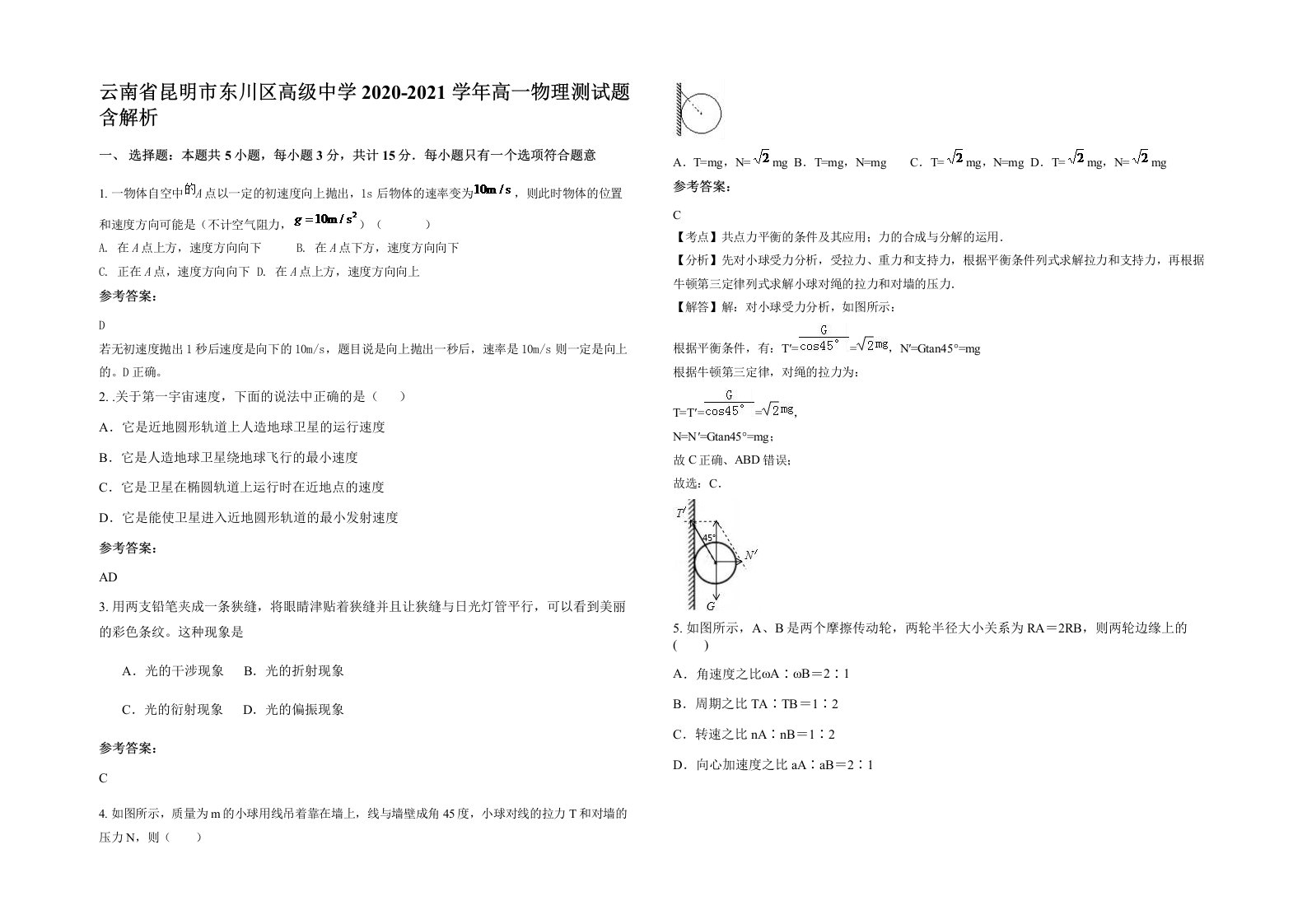 云南省昆明市东川区高级中学2020-2021学年高一物理测试题含解析