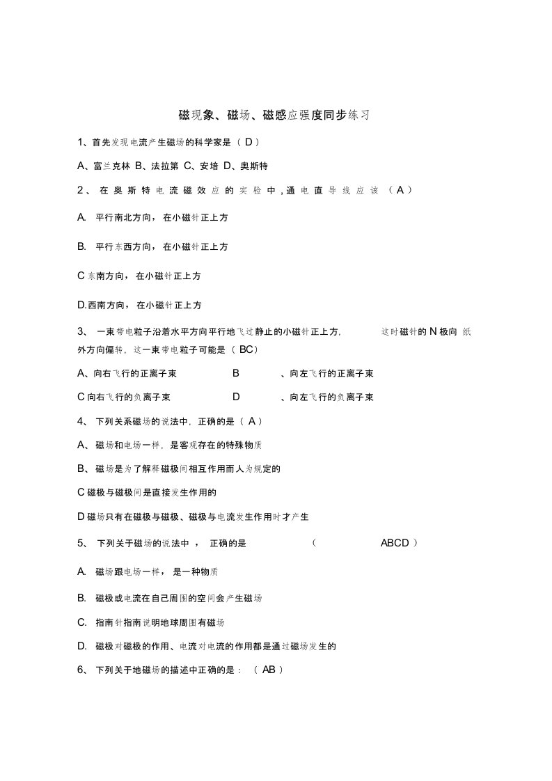 高中物理3.1磁现象、磁场、磁感应强度同步练习新人教版选修3-1