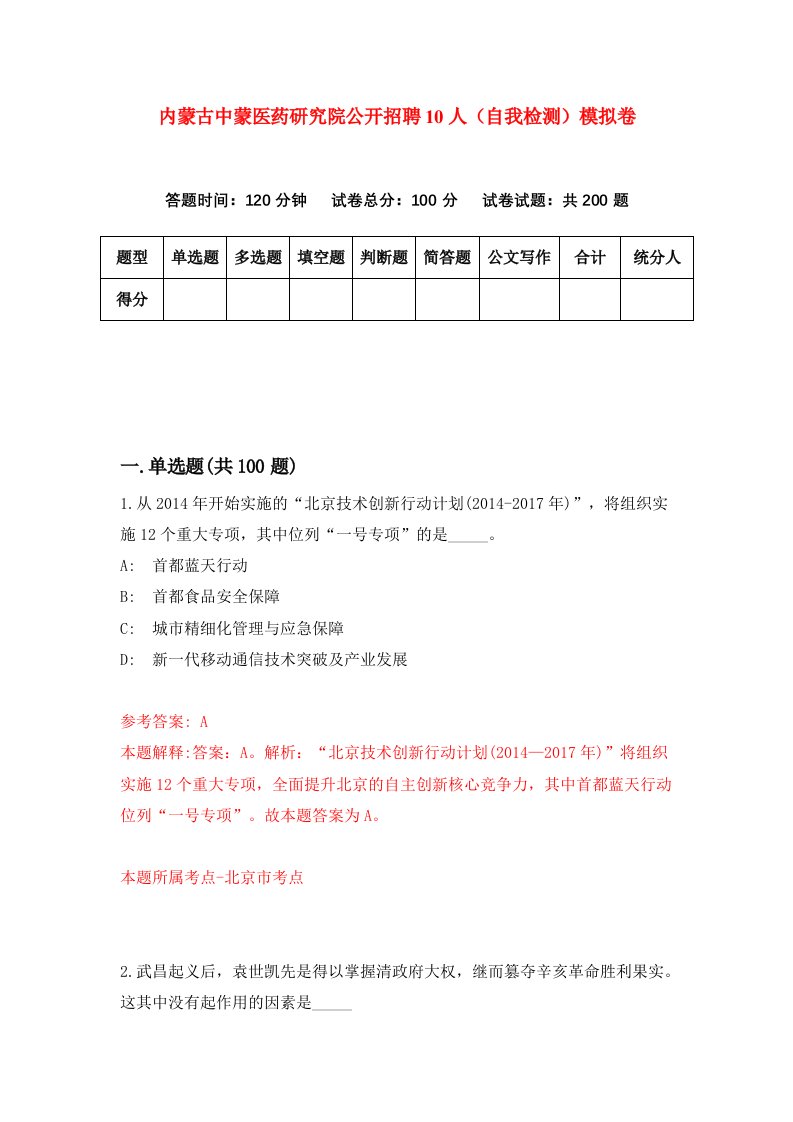 内蒙古中蒙医药研究院公开招聘10人自我检测模拟卷2