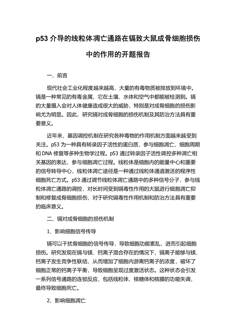 p53介导的线粒体凋亡通路在镉致大鼠成骨细胞损伤中的作用的开题报告