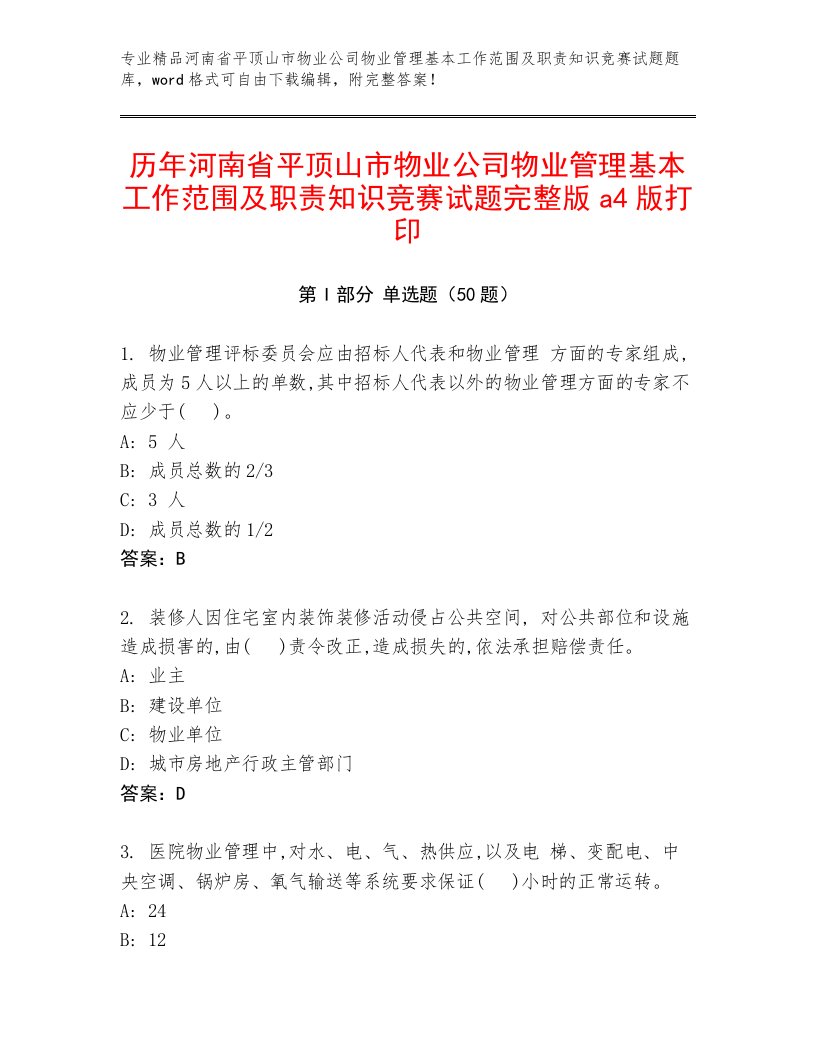 历年河南省平顶山市物业公司物业管理基本工作范围及职责知识竞赛试题完整版a4版打印