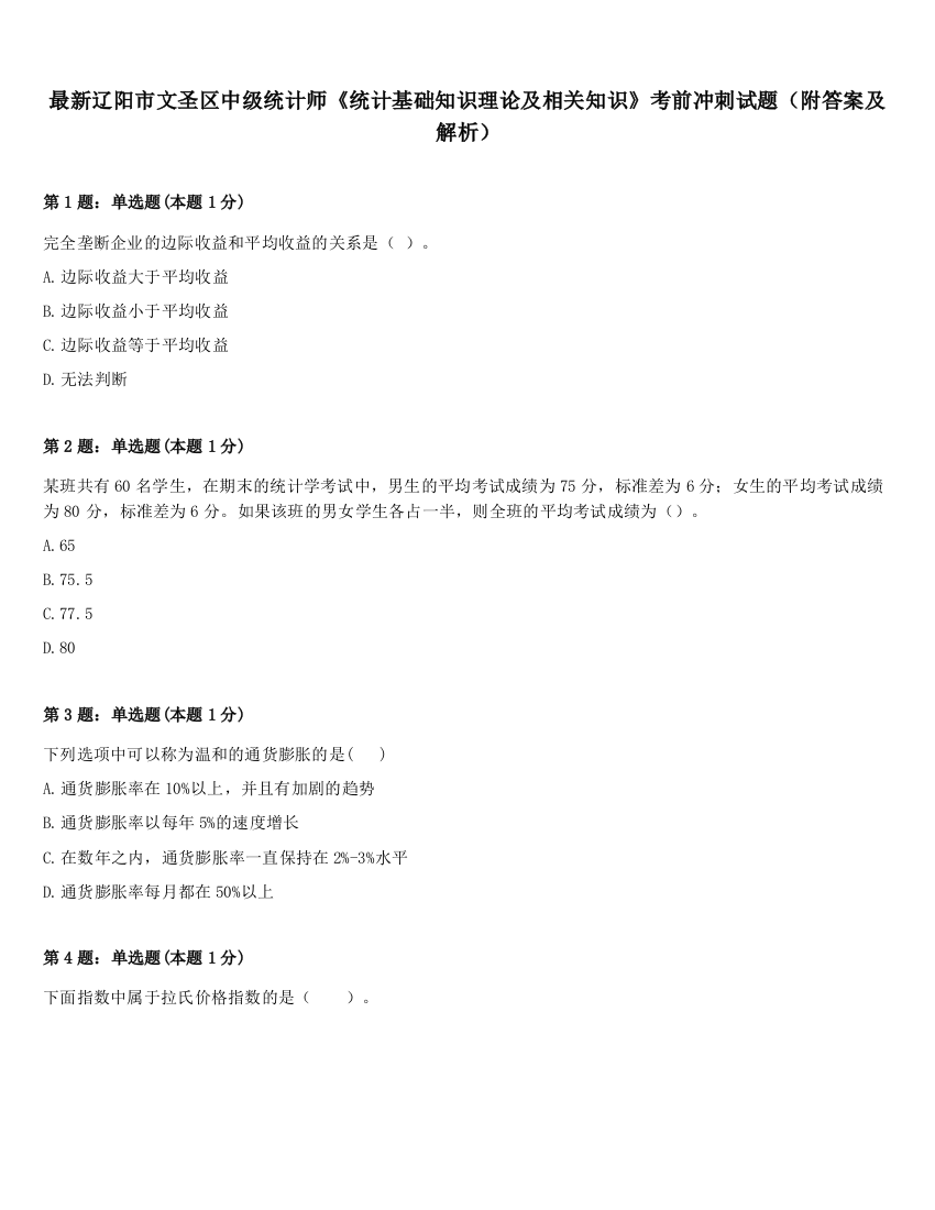 最新辽阳市文圣区中级统计师《统计基础知识理论及相关知识》考前冲刺试题（附答案及解析）