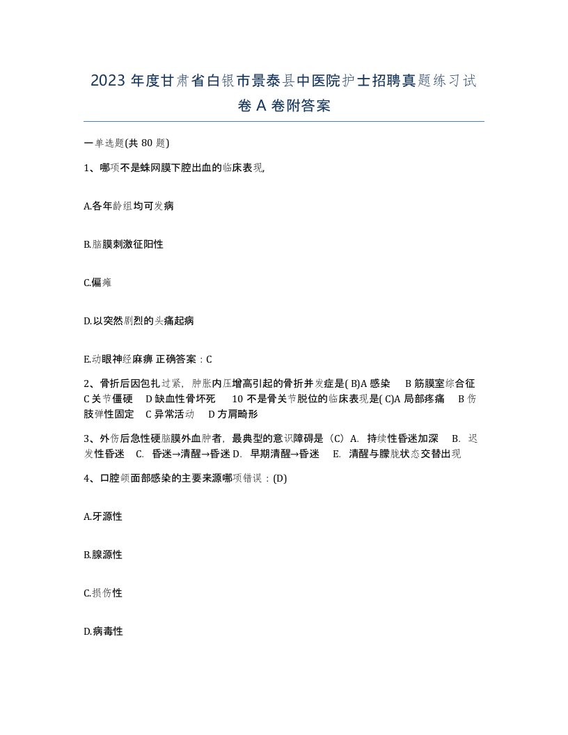 2023年度甘肃省白银市景泰县中医院护士招聘真题练习试卷A卷附答案