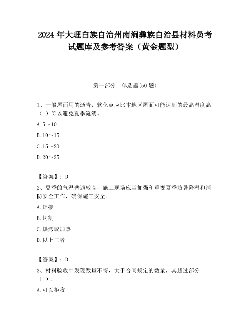 2024年大理白族自治州南涧彝族自治县材料员考试题库及参考答案（黄金题型）