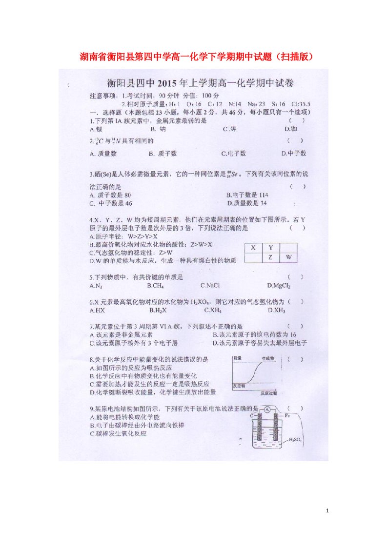 湖南省衡阳县第四中学高一化学下学期期中试题（扫描版）