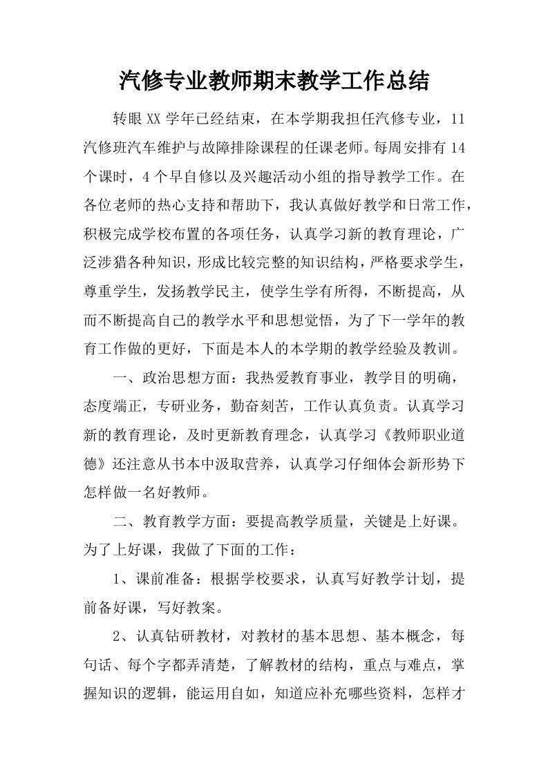 汽修专业教师期末教学工作总结