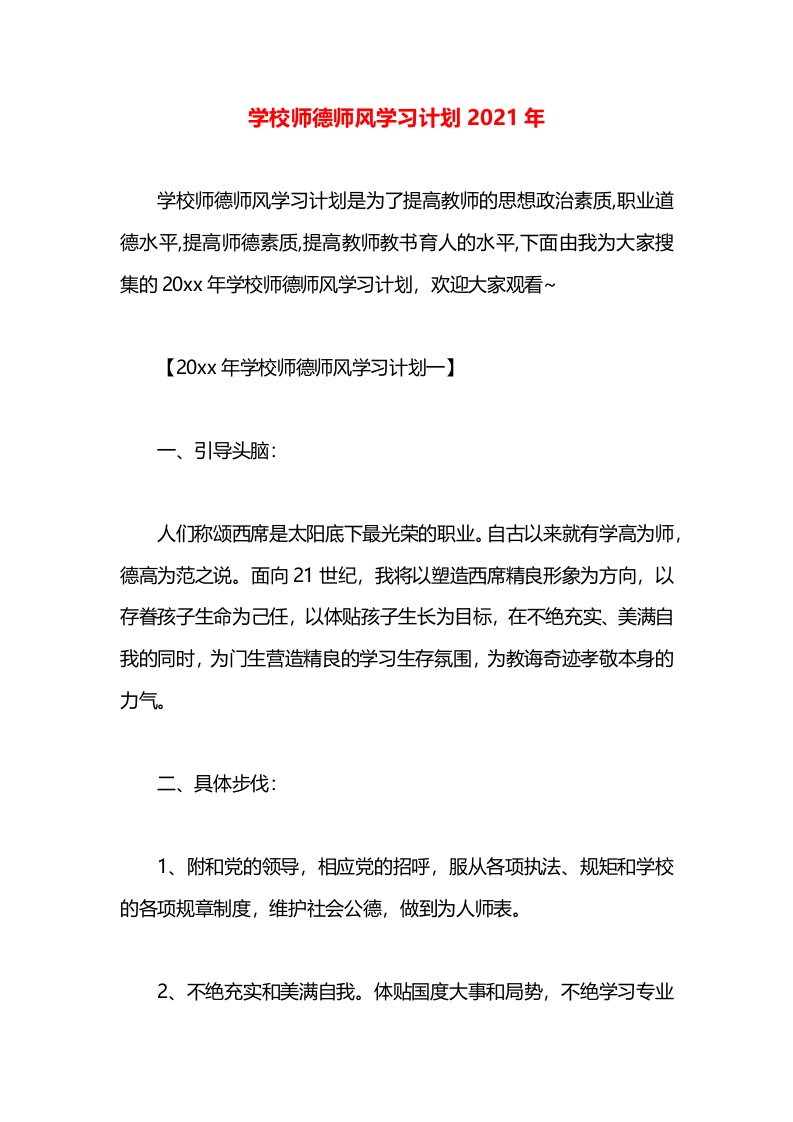 学校师德师风学习计划2021年