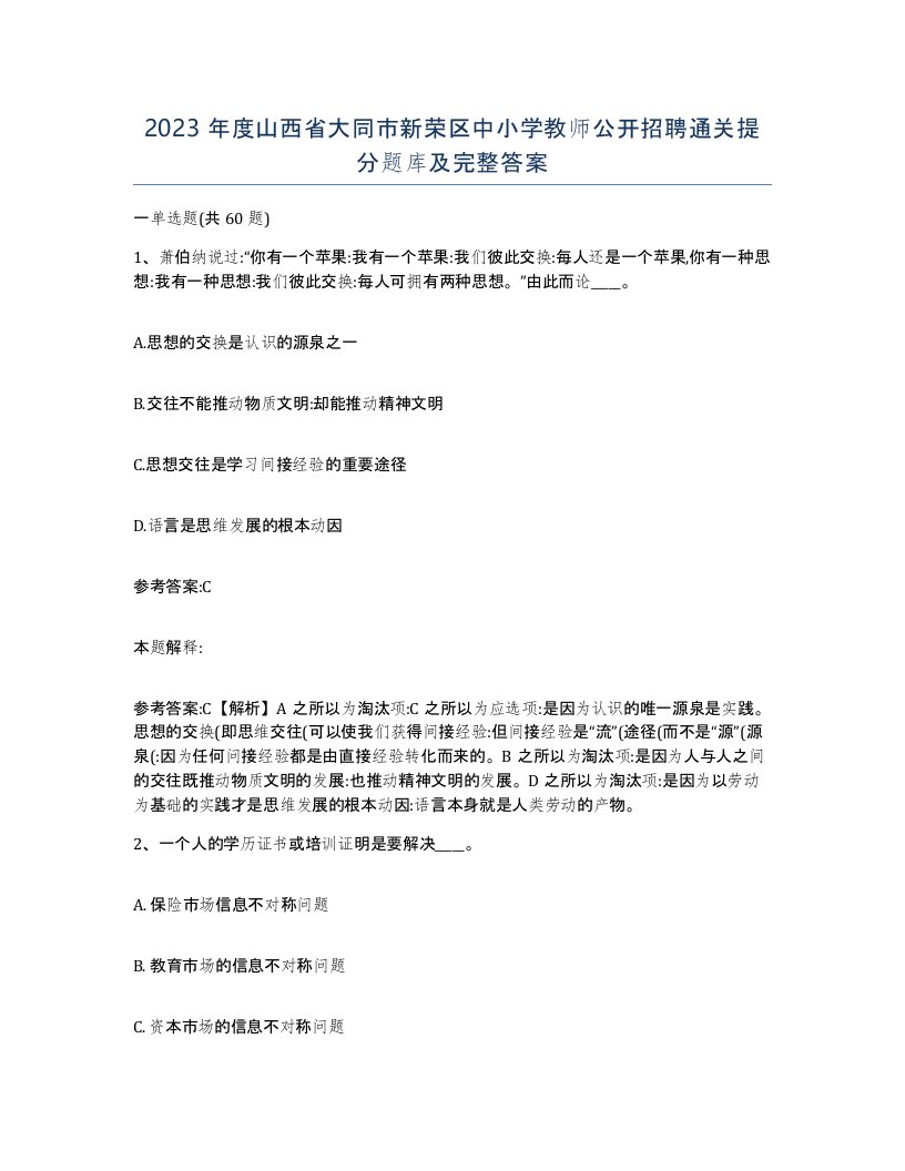 2023年度山西省大同市新荣区中小学教师公开招聘通关提分题库及完整答案