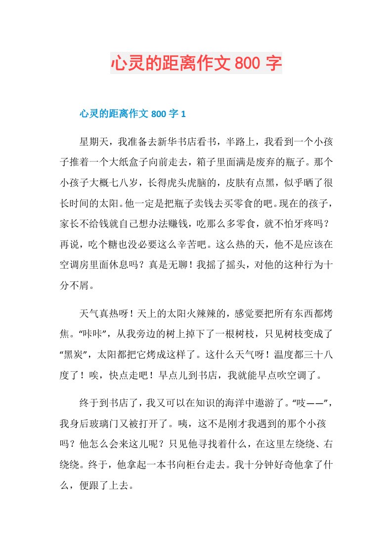 心灵的距离作文800字