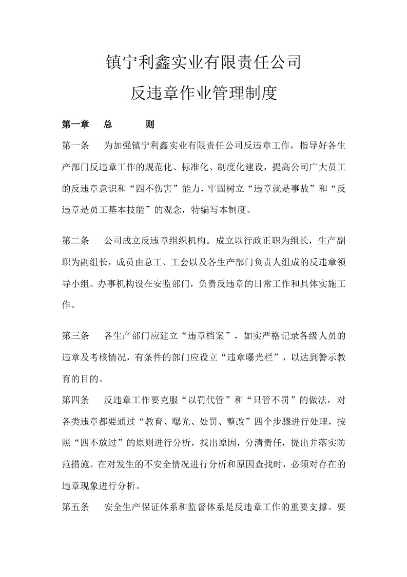 反违章作业管理制度