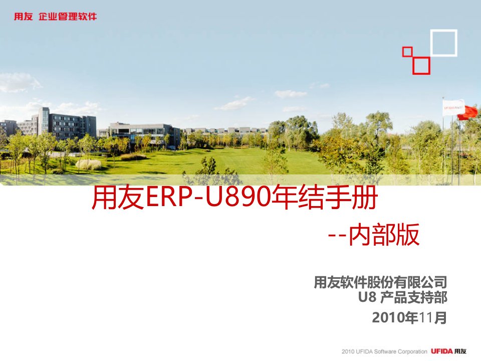 用友ERP-U890年结手册(ppt