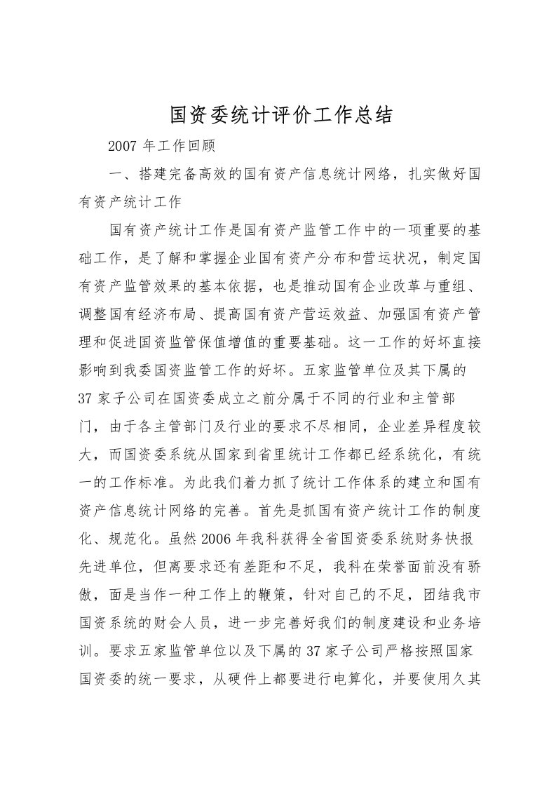 2022国资委统计评价工作总结