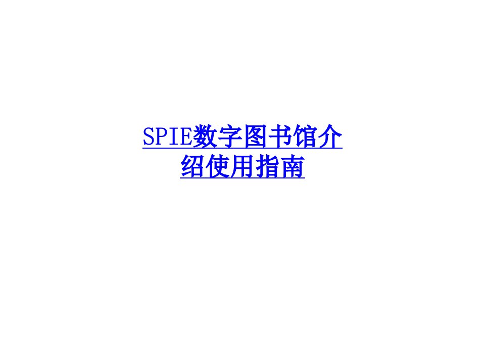 SPIE数字图书馆介绍使用指南-PPT课件