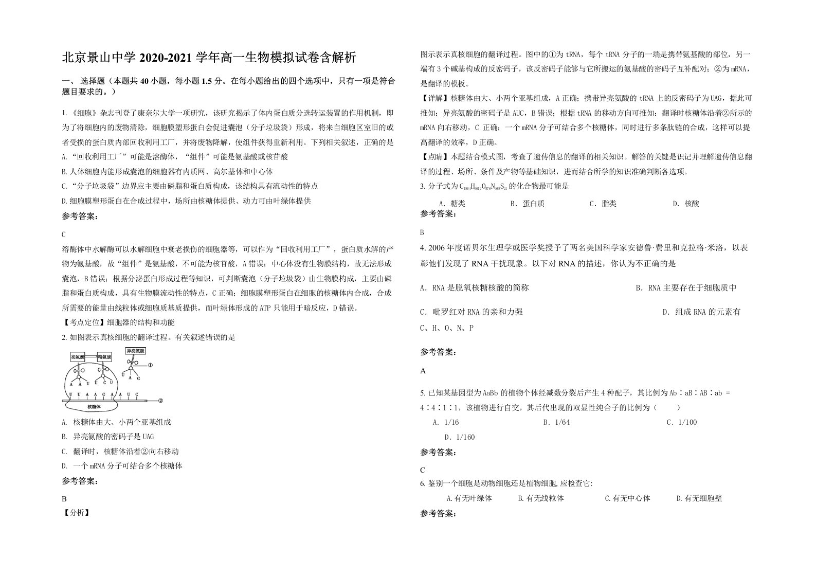 北京景山中学2020-2021学年高一生物模拟试卷含解析