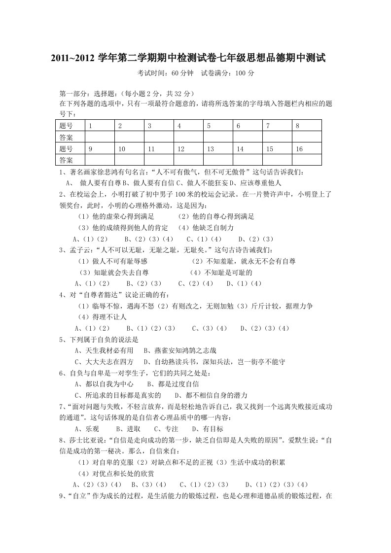 2011-2012学年度第二学期七年级思想品德(人教版)期中试卷