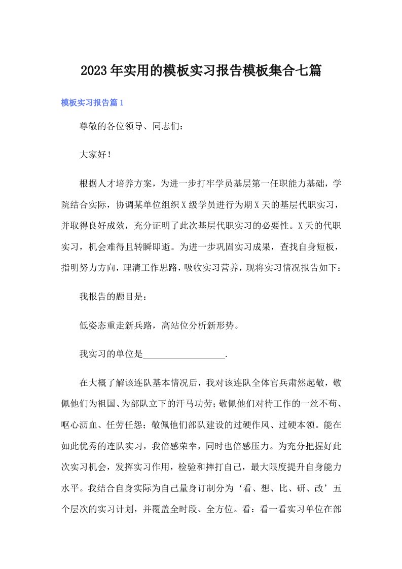 实用的模板实习报告模板集合七篇