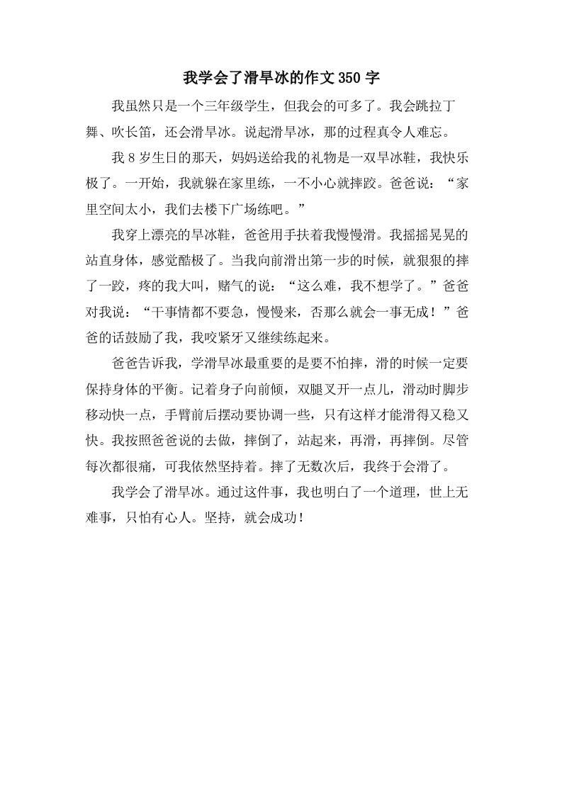 我学会了滑旱冰的作文350字