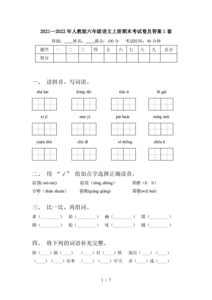 2021—2022年人教版六年级语文上册期末考试卷及答案1套