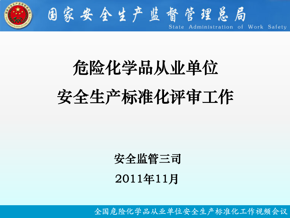 全国危险化学品从业单位安全生产标准化工作视频会议