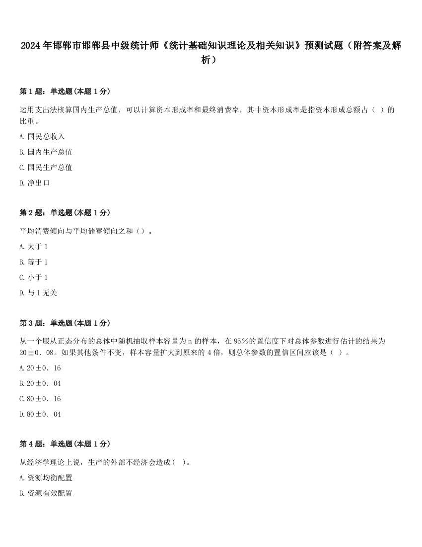 2024年邯郸市邯郸县中级统计师《统计基础知识理论及相关知识》预测试题（附答案及解析）