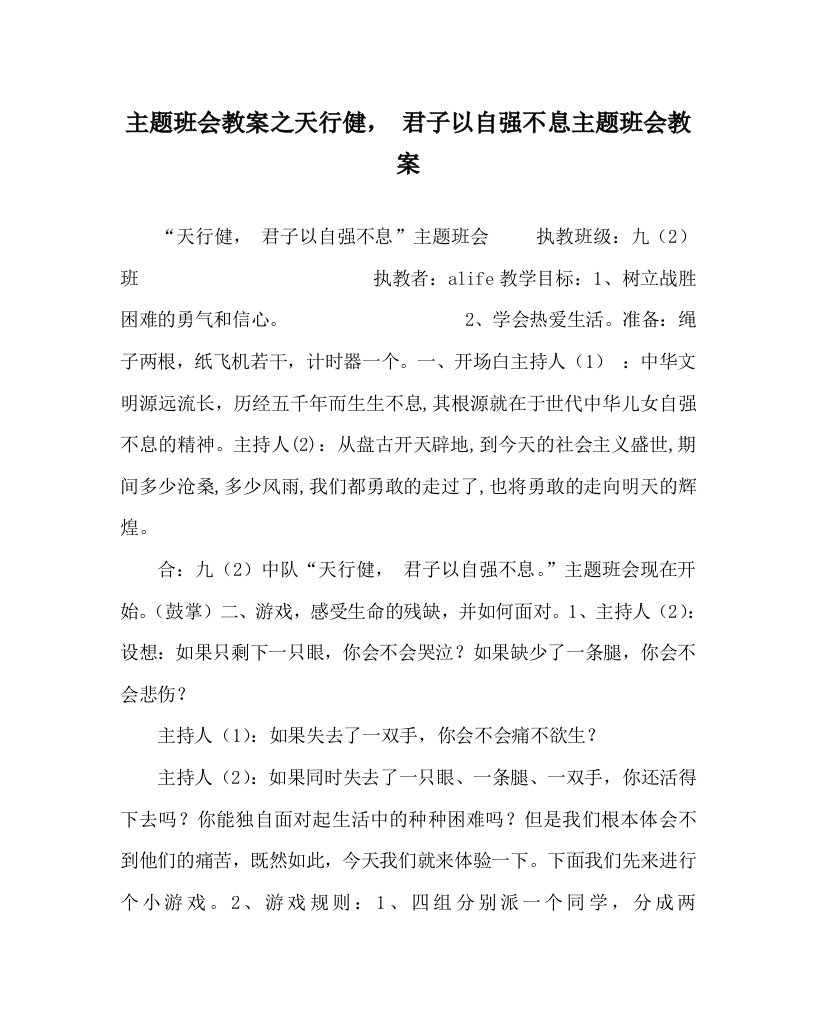 主题班会教案之天行健君子以自强不息主题班会教案WORD版