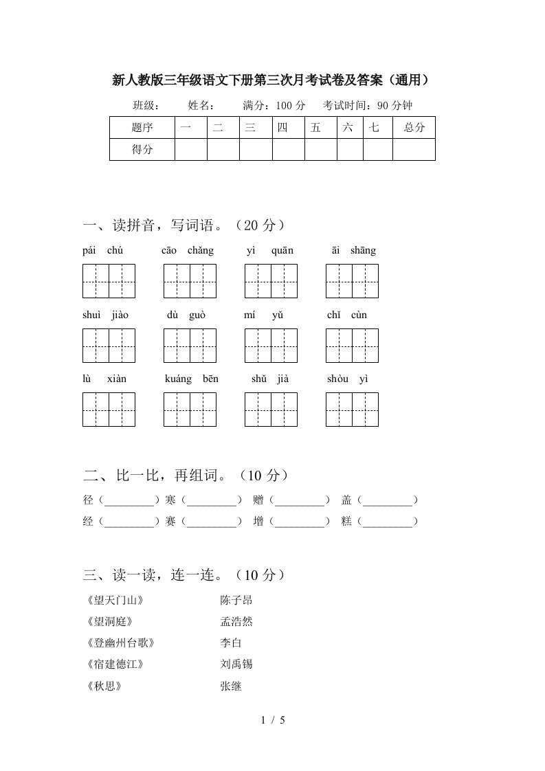 新人教版三年级语文下册第三次月考试卷及答案通用