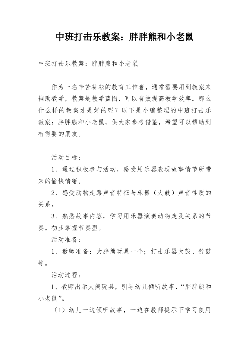 中班打击乐教案：胖胖熊和小老鼠