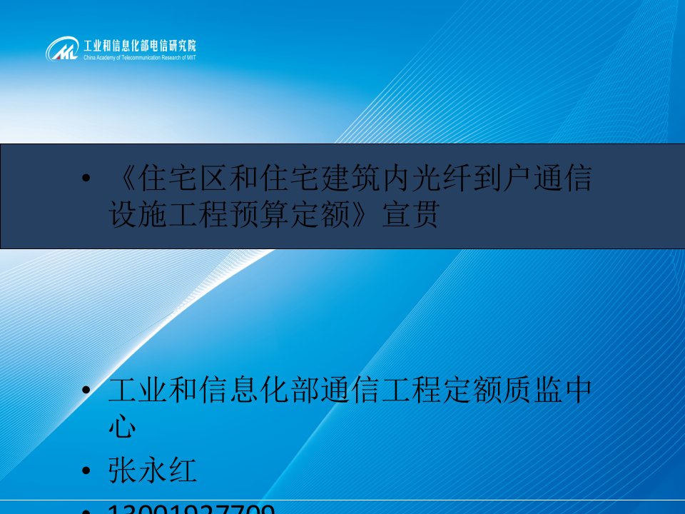 《住宅区和住宅建筑内光纤到户通信设施工程预算定额》讲义tb