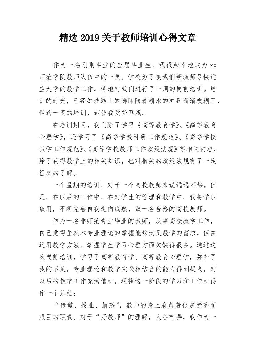 精选2019关于教师培训心得文章_1