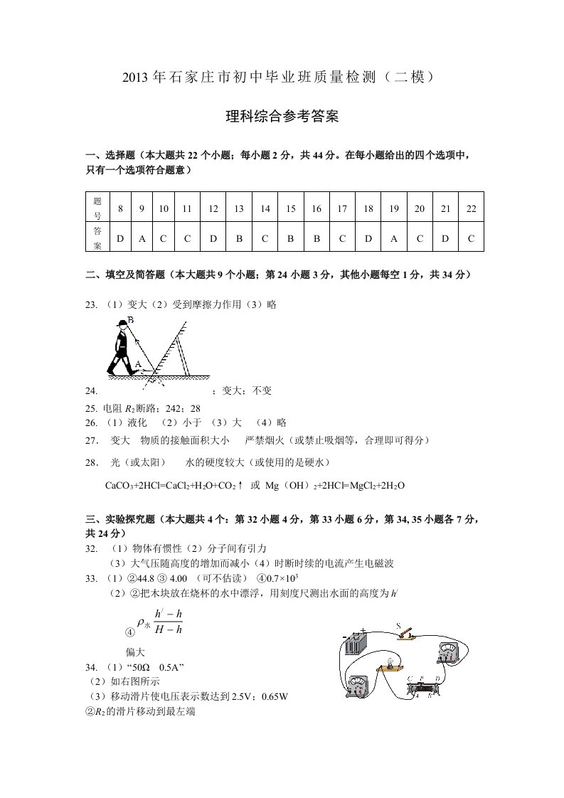 2013年石家庄市初中毕业班质量检测理科综合(物理综合)参考答案