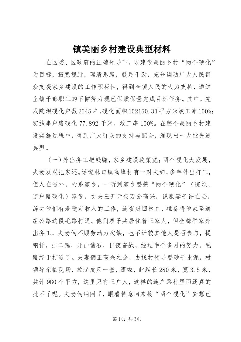 7镇美丽乡村建设典型材料