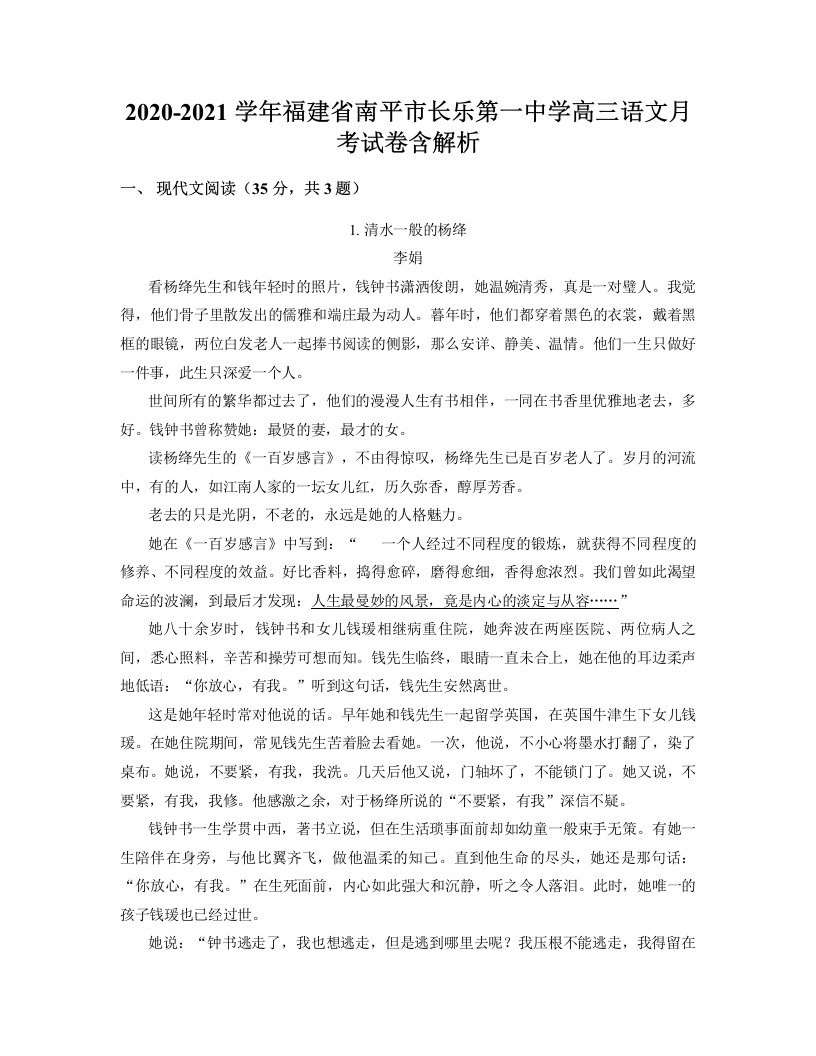 2020-2021学年福建省南平市长乐第一中学高三语文月考试卷含解析