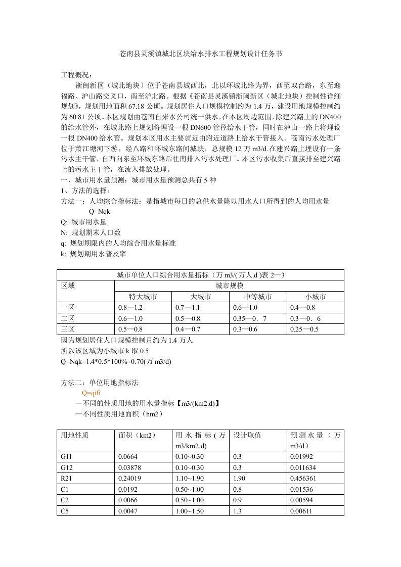 苍南县灵溪镇城北区块给水排水工程规划设计任务书(1)