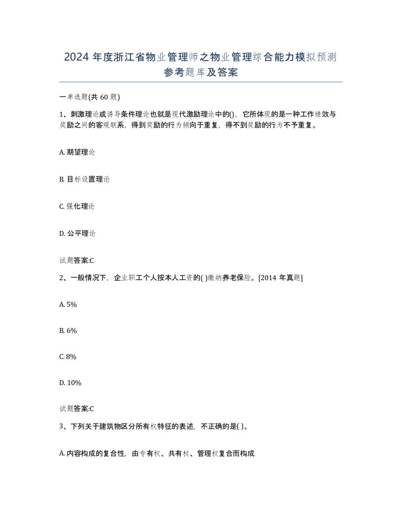 2024年度浙江省物业管理师之物业管理综合能力模拟预测参考题库及答案