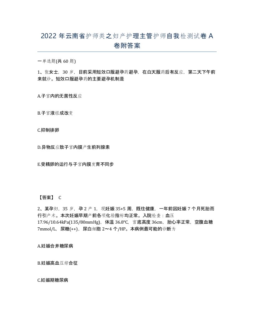 2022年云南省护师类之妇产护理主管护师自我检测试卷A卷附答案