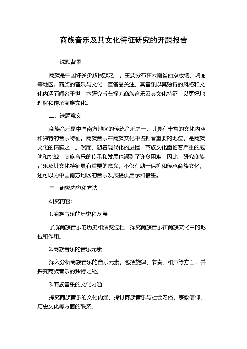 商族音乐及其文化特征研究的开题报告