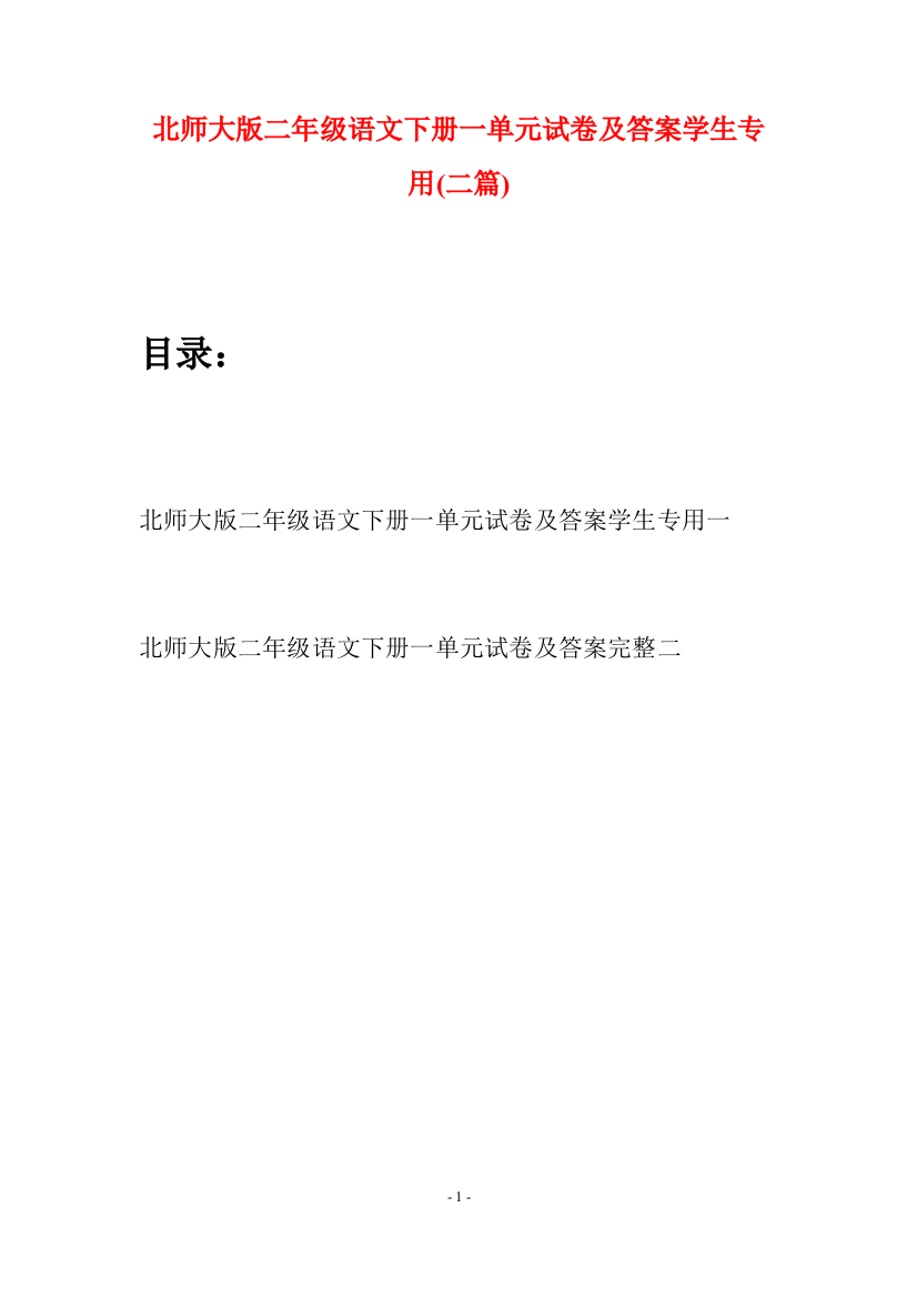 北师大版二年级语文下册一单元试卷及答案学生专用(二篇)