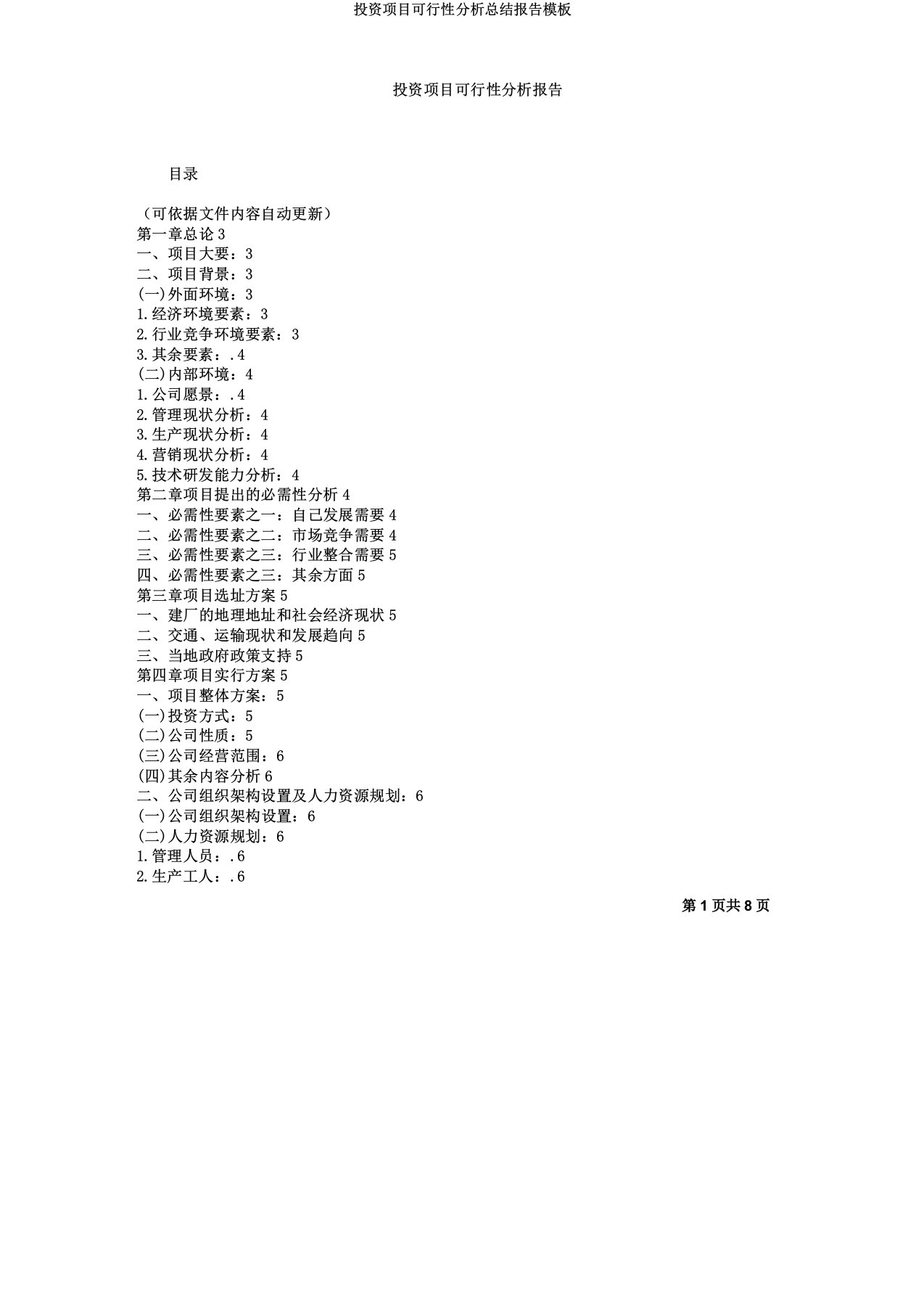 投资项目可行性解析总结报告模板