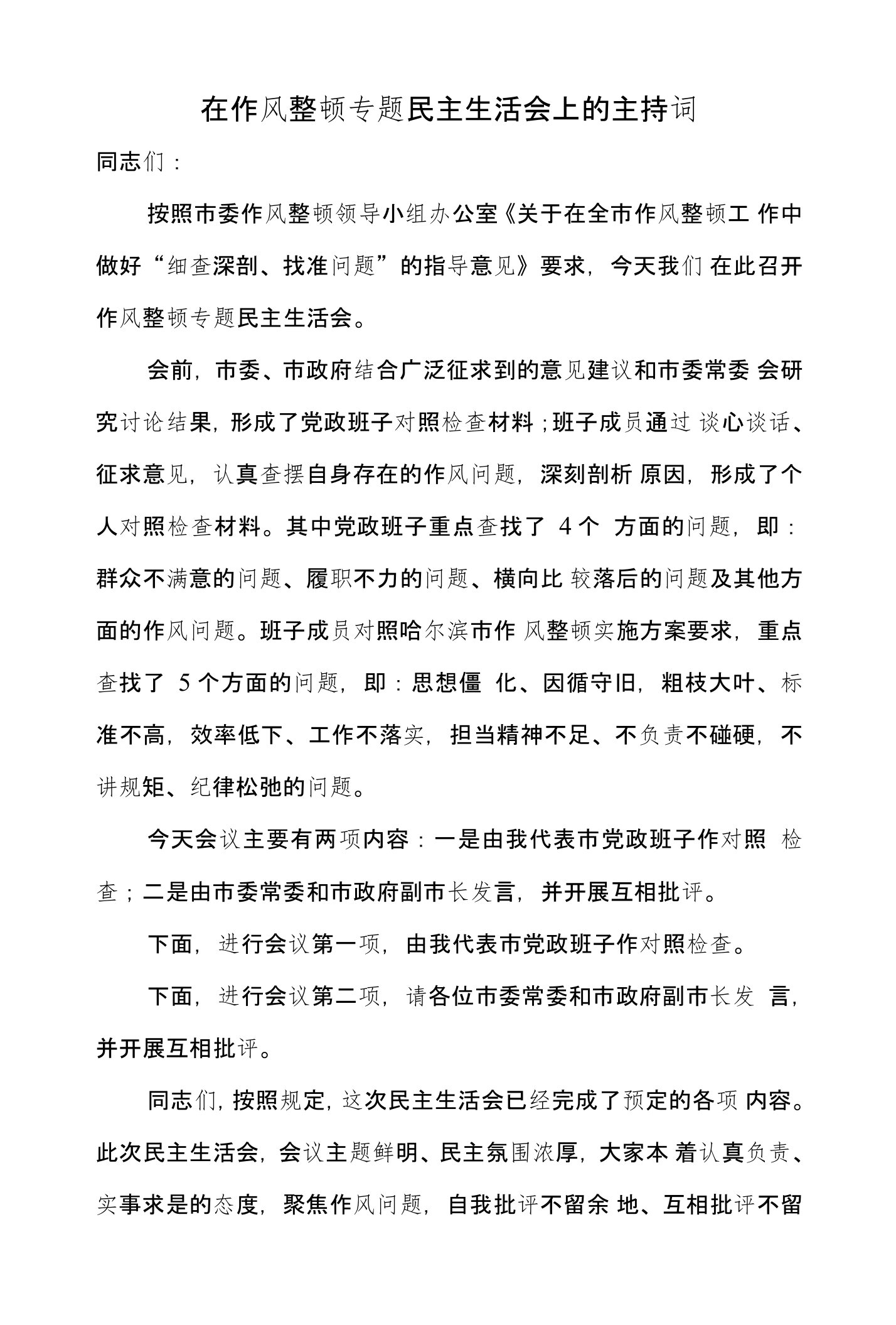 在作风整顿专题民主生活会上的主持词